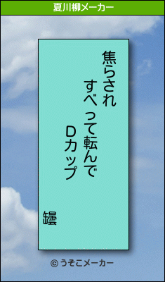 罎の夏川柳メーカー結果