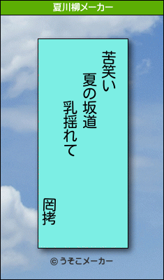 罔拷の夏川柳メーカー結果