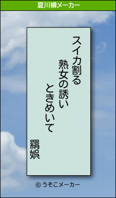 羂娯の夏川柳メーカー結果