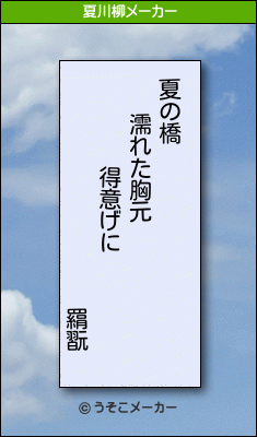 羂翫の夏川柳メーカー結果