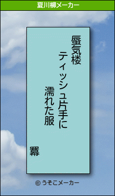 羃の夏川柳メーカー結果
