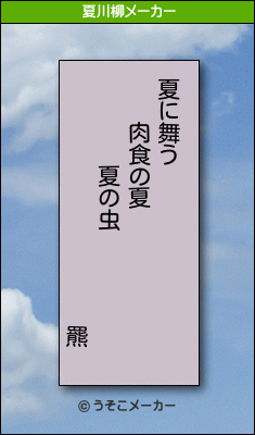 羆の夏川柳メーカー結果