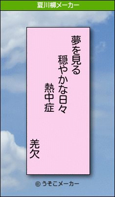 羌欠の夏川柳メーカー結果