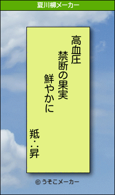 羝∴昇の夏川柳メーカー結果