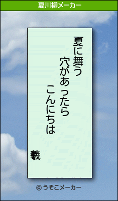 羲の夏川柳メーカー結果