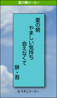 胼閶吾の夏川柳メーカー結果
