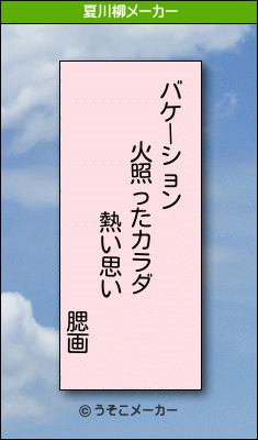 腮画の夏川柳メーカー結果