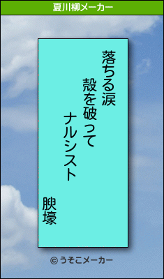 腴壕の夏川柳メーカー結果