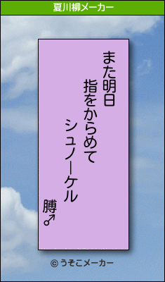 膊♂の夏川柳メーカー結果