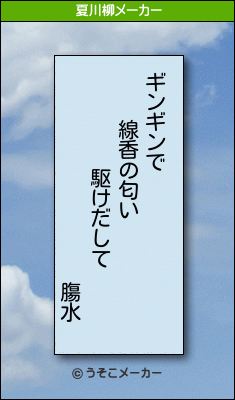 膓水の夏川柳メーカー結果
