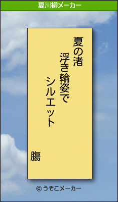 膓の夏川柳メーカー結果