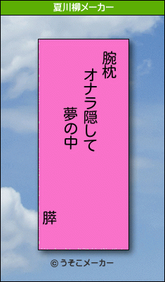 膵の夏川柳メーカー結果