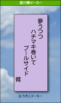 臂の夏川柳メーカー結果