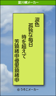 芳鐃緒申優里鐃緒申の夏川柳メーカー結果