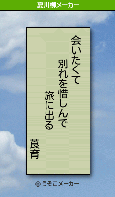 莨育の夏川柳メーカー結果