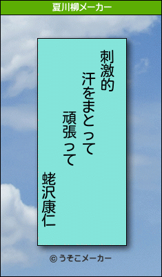 蛯沢康仁の夏川柳メーカー結果