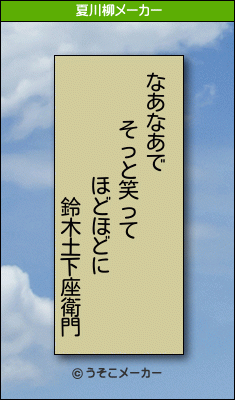 鈴木土下座衛門の夏川柳メーカー結果