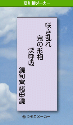 鐃旬宮緒申鐃の夏川柳メーカー結果