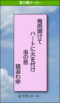 鐃淑わ申の夏川柳メーカー結果