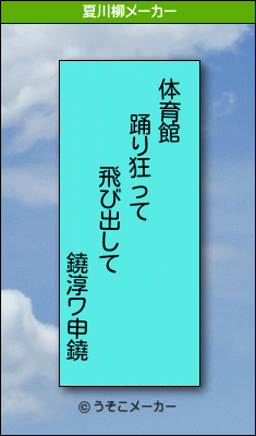 鐃淳ワ申鐃の夏川柳メーカー結果