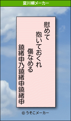 鐃緒申乃鐃緒申鐃緒申の夏川柳メーカー結果