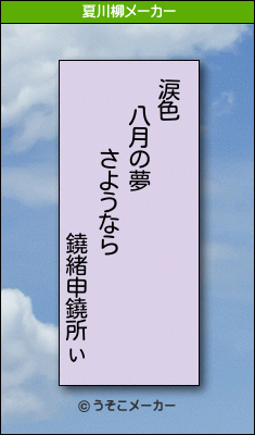 鐃緒申鐃所ぃの夏川柳メーカー結果