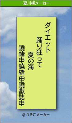 鐃緒申鐃緒申鐃獣誌申の夏川柳メーカー結果