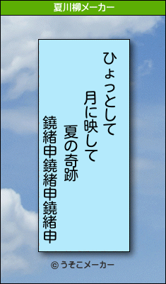 鐃緒申鐃緒申鐃緒申の夏川柳メーカー結果