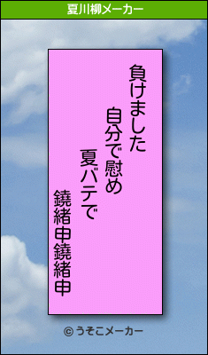 鐃緒申鐃緒申の夏川柳メーカー結果
