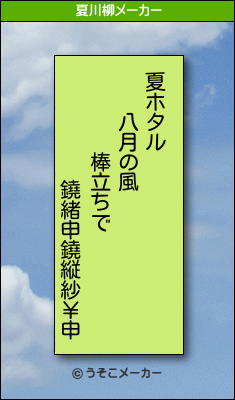 鐃緒申鐃縦紗￥申の夏川柳メーカー結果
