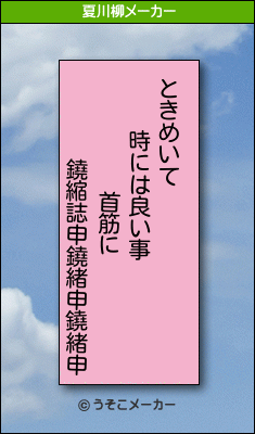 鐃縮誌申鐃緒申鐃緒申の夏川柳メーカー結果