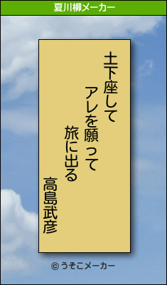 高島武彦の夏川柳メーカー結果