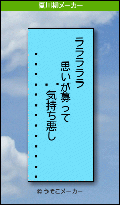 �쥢�󡦥��륻������の夏川柳メーカー結果