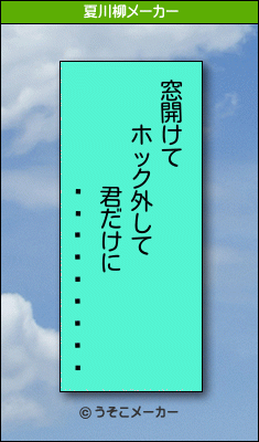 ��Ǻ�����륺の夏川柳メーカー結果