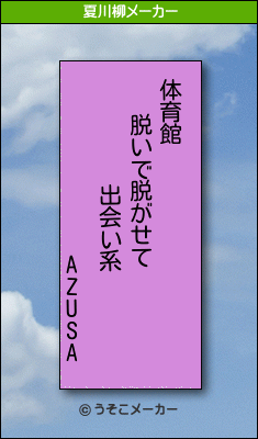 AZUSAの夏川柳メーカー結果
