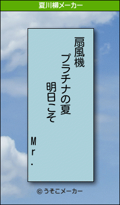 Mr.の夏川柳メーカー結果