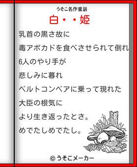 ⥳の白雪姫メーカー結果