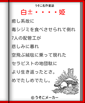 ۸夯餲の白雪姫メーカー結果