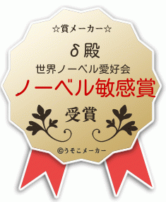 δの賞メーカー結果