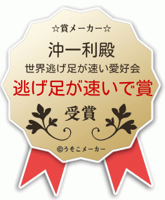 沖一利の賞メーカー結果