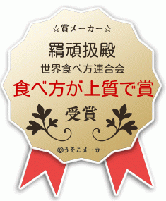 羂頑扱の賞メーカー結果