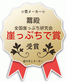 羃の賞メーカー結果