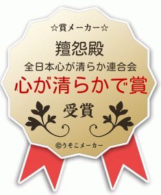 羶怨の賞メーカー結果