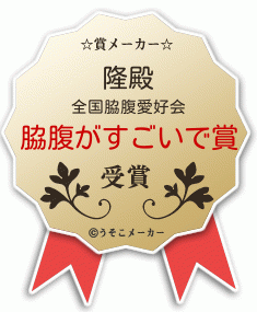 隆の賞メーカー結果