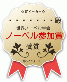 ���ܾ��Àの賞メーカー結果