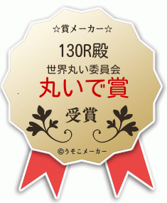 130Rの賞メーカー結果