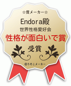 Endoraの賞メーカー結果