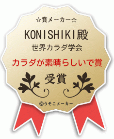 KONISHIKIの賞メーカー結果