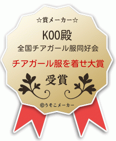 KOOの賞メーカー結果