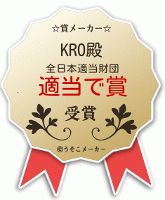 KROの賞メーカー結果